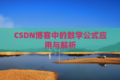 CSDN博客中的数学公式应用与解析